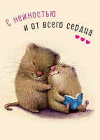 Открытка бумажная 7*10см/10шт С нежностью и от всего сердца