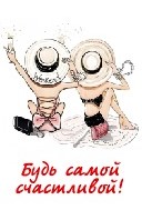 Открытка бумажная 7*10см/10шт Будь самой счастливой!