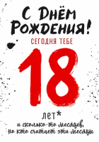 Открытка бумажная 7*10см/10шт С днем рождения! сегодня тебе 18
