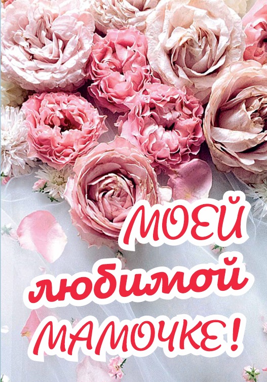 Открытка бумажная 7*10см/10шт Моей любимой мамочке!