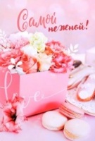 Открытка бумажная 7*10см/10шт Самой нежной!