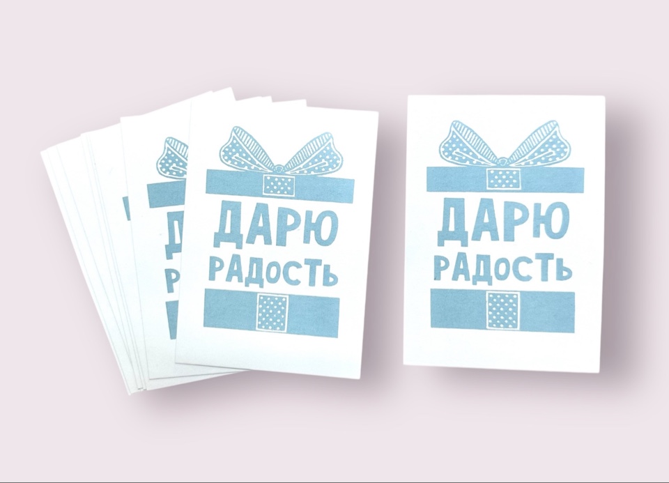 Открытка бумажная 7*10см/10шт Дарю радость