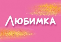 Открытка бумажная 7*10см/10шт Любимка