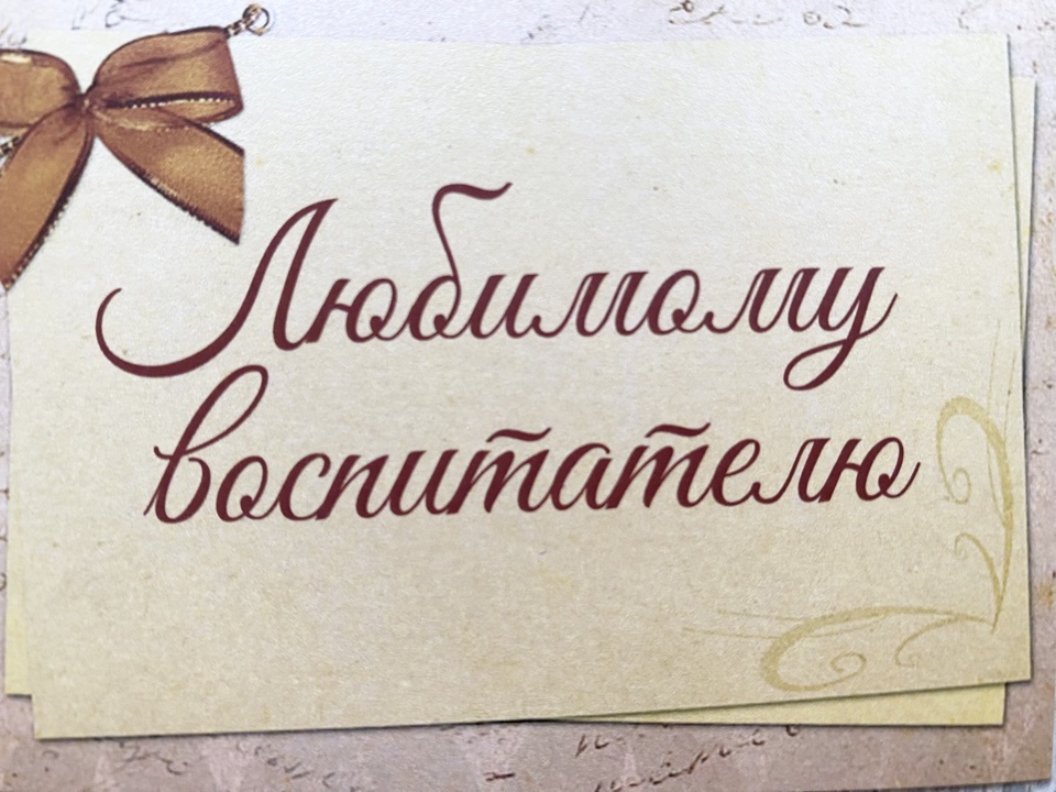 Открытка бумажная 7*10см/5шт Любимому воспитателю