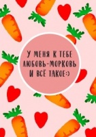 Открытка бумажная 7*10см/10шт У меня к тебе любовь морковь и всё такое :)