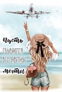 Открытка бумажная 7*10см/10шт Пусть сбываются все заветные мечты
