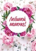 Открытка бумажная 7*10см/10шт Любимой мамочке!