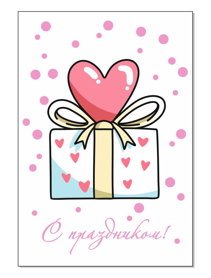 Открытка бумажная 7*10см/10шт С праздником!