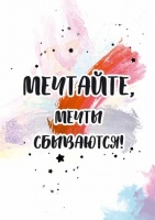 Открытка бумажная 7*10см/10шт Мечтайте, мечты сбываются!