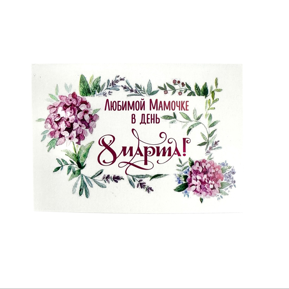 Открытка бумажная 7*10см/10шт Любимой мамочке в день 8 марта