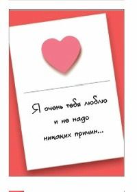 Открытка бумажная 7*10см/10шт Я очень тебя люблю и не надо никаких причин...