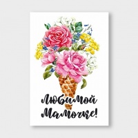 Открытка бумажная 7*10см/10шт Любимой мамочке!