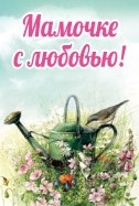 Открытка бумажная 7*10см/10шт Мамочке с любовью!