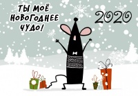 Открытка бумажная 7*10см/10шт Ты мое новогоднее чудо,мышка с подарками