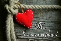 Открытка бумажная 7*10см/10шт Ты в моем сердце!