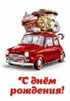 Открытка бумажная 7*10см/10шт С Днём Рождения, машинка сладостей!