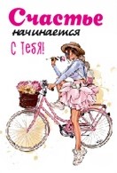 Открытка бумажная 7*10см/10шт Счастье начинается с тебя!