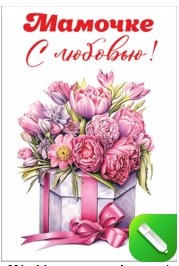 Открытка бумажная 7*10см/10шт Мамочке с любовью!