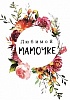 Открытка бумажная 7*10см/10шт Любимой мамочке!