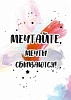 Открытка бумажная 7*10см/10шт Мечтайте, мечты сбываются!