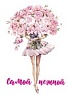 Открытка бумажная 7*10см/10шт Самой нежной, девушка с пионами